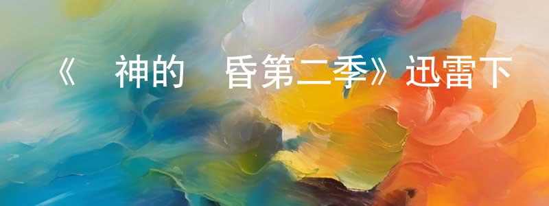 白曉棠發布《諸神的黃昏第二季》迅雷下載/在線觀看-魔幻科幻-美劇天堂